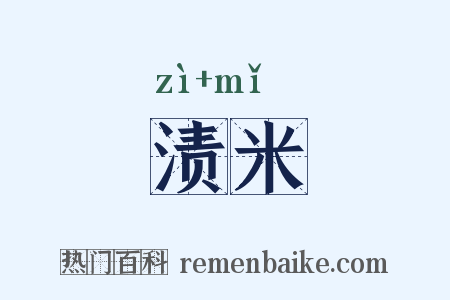 渍米是什么意思的图片